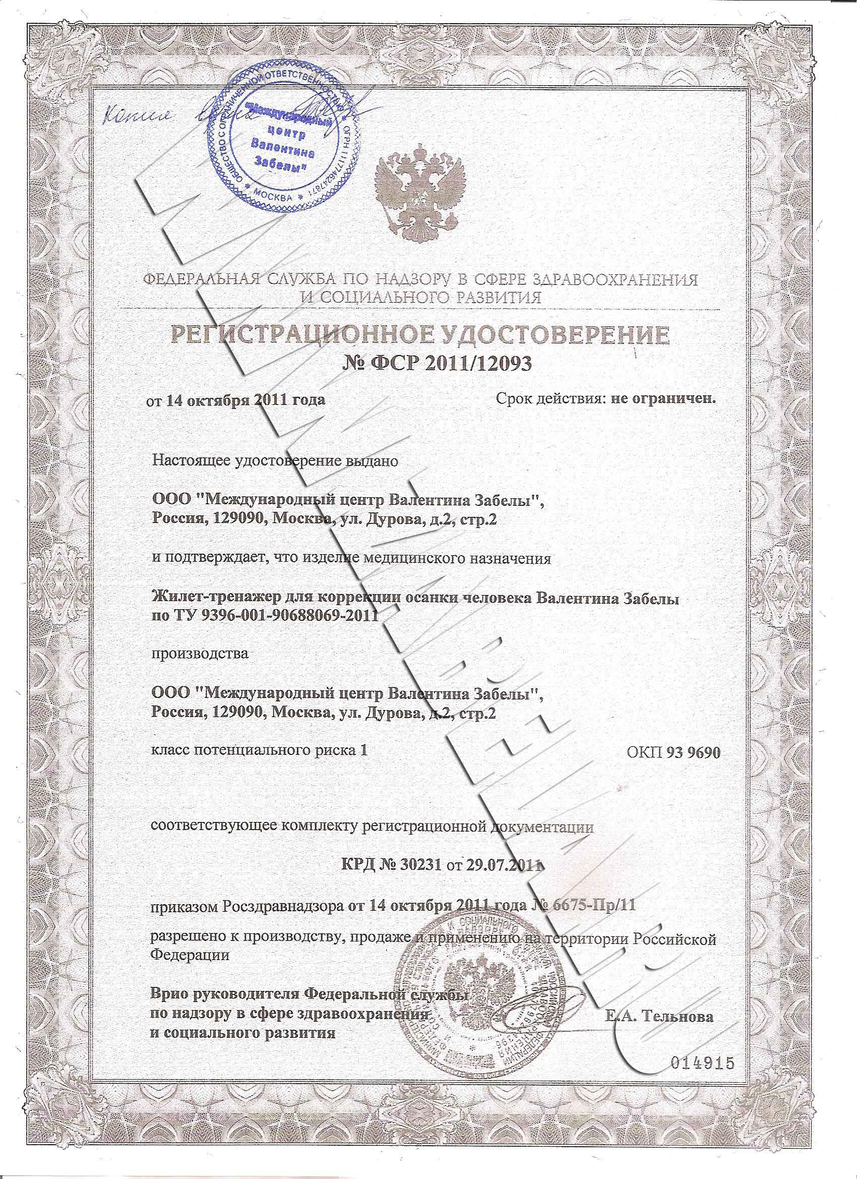 Регистрационное удостоверение на жилет-тренажёр Валентина Забелы